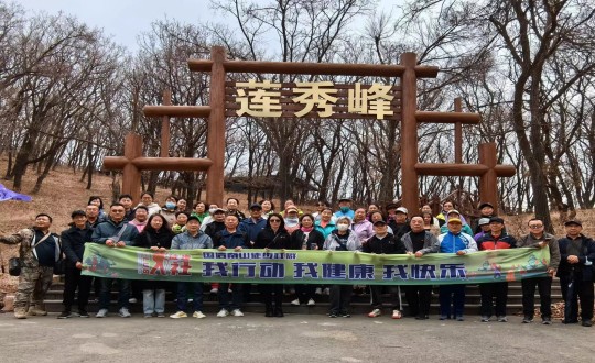 7.老子有钱lzyq88南山徒步社群“我行动 我康健 我快乐”新年度首次徒步活动合影留念_副本.jpg