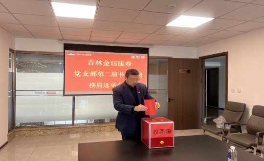 2024年11月22日，，，，，，康养地产公司金珏康养党支部召开第二届换届选举聚会_副本.jpg