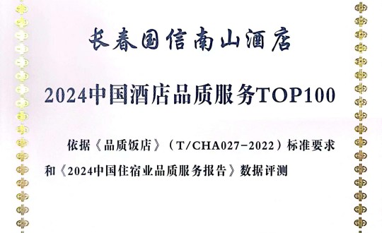 2024年11月27日，，，，，，旅馆公司在2024中国旅馆与餐饮业品牌生长大会上获得声誉.jpg